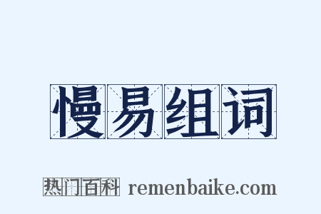 慢易组词是什么意思的图片